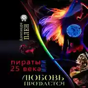 Постер книги Любовь продается или Пираты 25 века