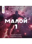 Юрий Москаленко - Малой 1