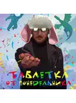 Александр Горбов - Таблетка от понедельника