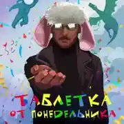 Постер книги Таблетка от понедельника