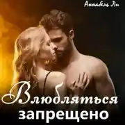 Постер книги Влюбляться запрещено