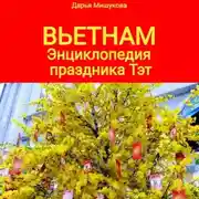 Постер книги Вьетнам. Энциклопедия праздника Тэт