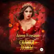 Постер книги Сказка – ложь!