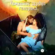 Постер книги Каменное сердце генерала