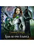 Оливия Штерн - Брак во имя Альянса