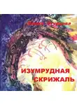 Лидия Огурцова - Изумрудная скрижаль