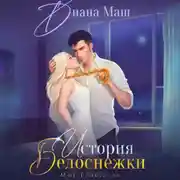 Постер книги (Не)желанный брак, или История Белоснежки