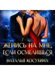 Наталья Косухина - Женись на мне, если осмелишься
