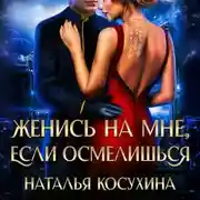 Постер книги Женись на мне, если осмелишься