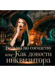 Катерина Ши - Ведьма по соседству, или Как довести инквизитора