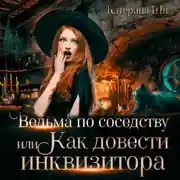 Постер книги Ведьма по соседству, или Как довести инквизитора