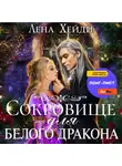 Лена Хейди - Сокровище для белого дракона