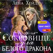 Постер книги Сокровище для белого дракона
