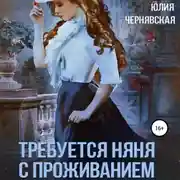 Постер книги Требуется няня с проживанием