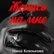 Постер книги Женись на мне