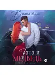Диана Маш - Тата и медведь