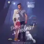 Постер книги Детка, я твой!