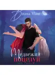 Диана Маш - Медвежий поцелуй