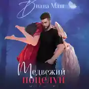 Постер книги Медвежий поцелуй
