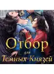 Анна Жнец - Отбор для темных князей