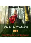 Нина Князькова - Планета мужчин, или Пенсионерки на выданье
