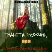 Постер книги Планета мужчин, или Пенсионерки на выданье