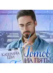 Катерина Ши - Готов на пять