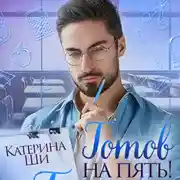 Постер книги Готов на пять
