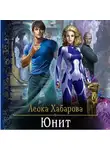 Леока Хабарова - Юнит