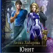 Постер книги Юнит