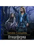 Татьяна Солодкова - Птицеферма