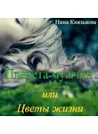 Нина Князькова - Планета мужчин, или Цветы жизни
