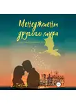 Тая Елаева - Менеджмент другого мира, или Как попаданке не пропасть