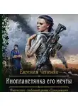 Евгения Чепенко - Инопланетянка его мечты
