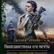 Постер книги Инопланетянка его мечты