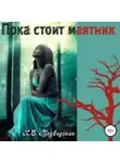 Наталья Медведская - Пока стоит маятник