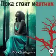Постер книги Пока стоит маятник