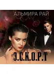 Альмира Рай - Э.С.К.О.Р.Т.