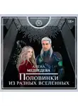 Алёна Медведева - Половинки из разных вселенных