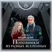 Постер книги Половинки из разных вселенных