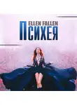 Ellen Fallen - Психея