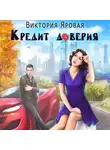 Виктория Яровая - Кредит доверия