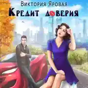 Постер книги Кредит доверия