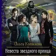 Постер книги Невеста звёздного принца