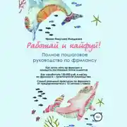 Постер книги Работай и кайфуй! Полное пошаговое руководство по фрилансу