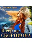 Регина Грёз - В сердце Скорпиона