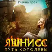 Постер книги Яшнисс. Путь королевы