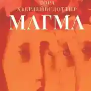Постер книги Магма