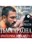Елена Абернати - Тьма архона. Серия «Империя Эшхарт – 1»