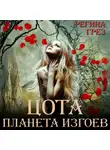Регина Грёз - Цота. Планета изгоев